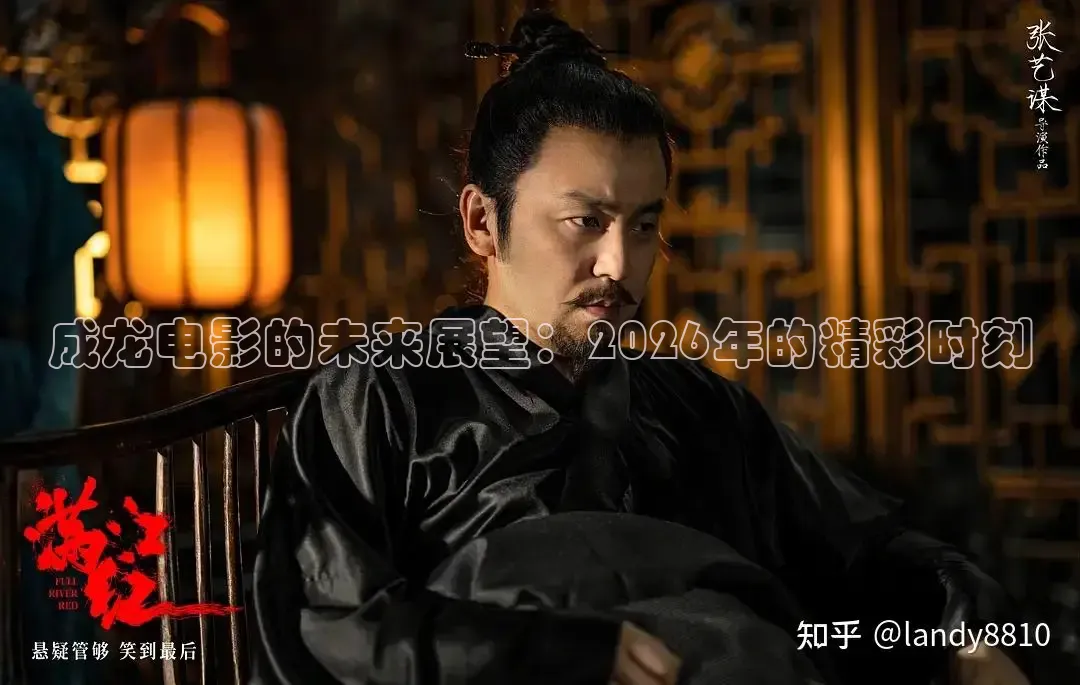 成龙电影的未来展望：2026年的精彩时刻
